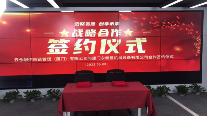 永新昌與云倉配，舉行隆重戰(zhàn)略合作簽約儀式。強(qiáng)強(qiáng)聯(lián)手，合作共贏